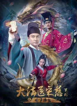 Đại Pháp Y Tống Từ – Thâu Lương Hoán Trụ