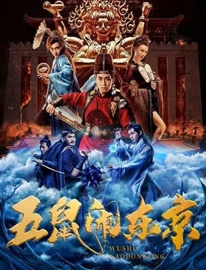 Ngũ Thử Đại Náo Đông Kinh Phim